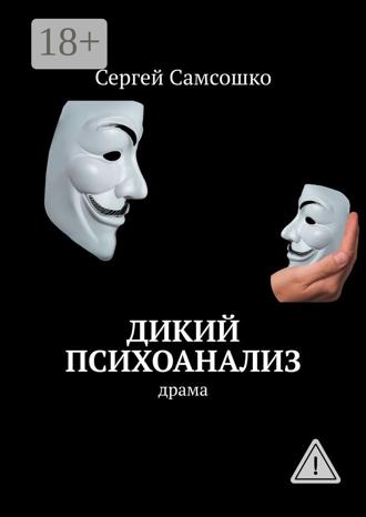 Обложка книги «Дикий психоанализ. Драма»