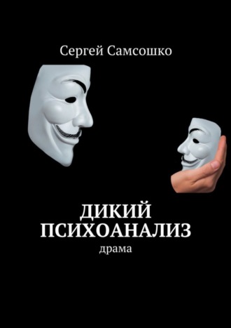 Сергей Самсошко. Дикий психоанализ. Драма