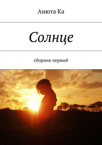 Обложка книги «Солнце. Сборник первый»