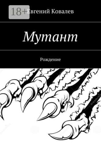 Обложка книги «Мутант. Рождение»