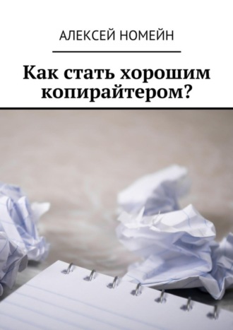 Обложка книги «Как стать хорошим копирайтером?»