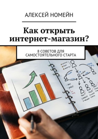 Обложка книги «Как открыть интернет-магазин? 8 советов для самостоятельного старта»