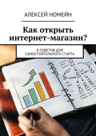 Алексей Номейн. Как открыть интернет-магазин? 8 советов для самостоятельного старта