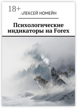 Обложка книги «Психологические индикаторы на Forex»