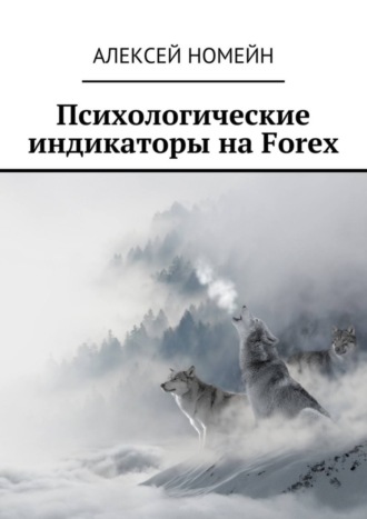 Алексей Номейн. Психологические индикаторы на Forex