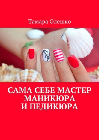 Обложка книги «Сама себе мастер маникюра и педикюра»