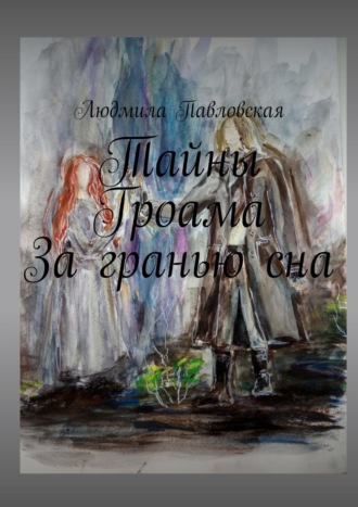 Обложка книги «Тайны Гроама. За гранью сна»