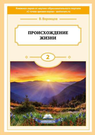 Обложка книги «Происхождение жизни»
