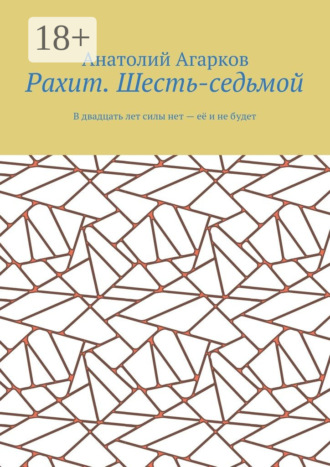 Обложка книги «Рахит. Шесть-седьмой»