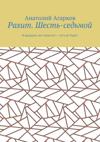 Анатолий Агарков. Рахит. Шесть-седьмой