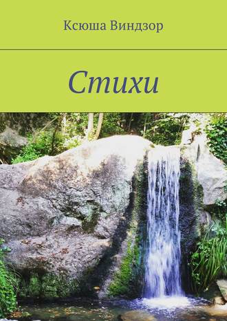 Обложка книги «Стихи»