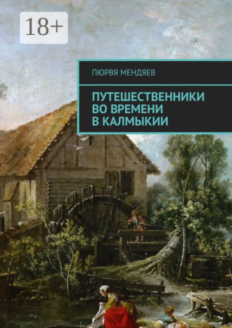 Обложка книги «Путешественники во времени в Калмыкии»