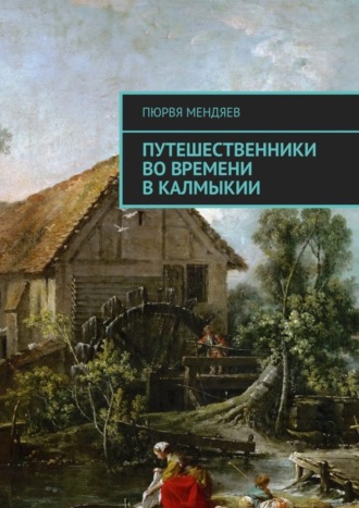 Пюрвя Мендяев. Путешественники во времени в Калмыкии