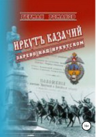 Герман Иванович Романов. Иркутъ Казачiй. Зарево над Иркутском