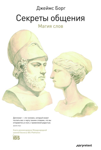 Обложка книги «Секреты общения. Магия слов»