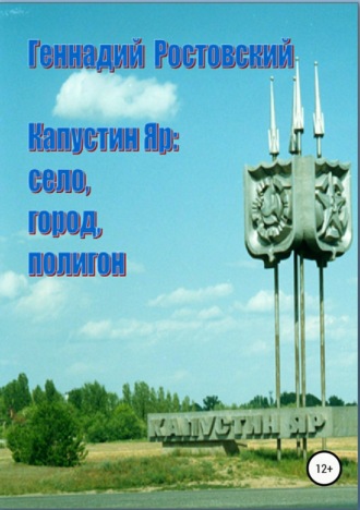 Обложка книги «Капустин Яр: село, город, полигон»