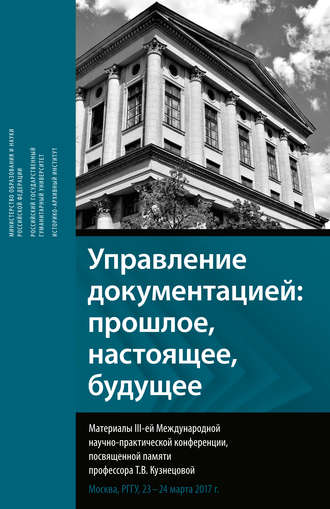 Обложка книги «Управление документацией: прошлое, настоящее, будущее. Материалы III-ей международной научно-практической конференции, посвященной памяти профессора Т. В. Кузнецовой»