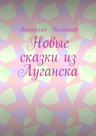 Обложка книги «Новые сказки из Луганска»