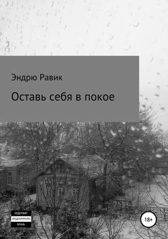 Эндрю Равик. Оставь себя в покое