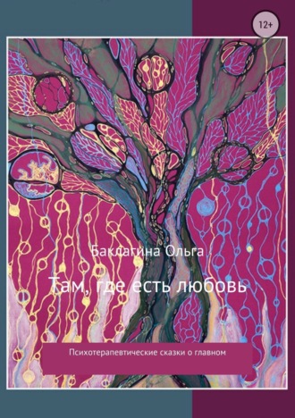Обложка книги «Там, где есть любовь. Сборник»