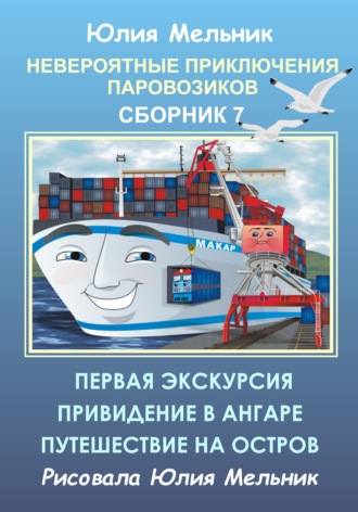 Юлия Александровна Мельник. Невероятные приключения паровозиков. Сборник 7