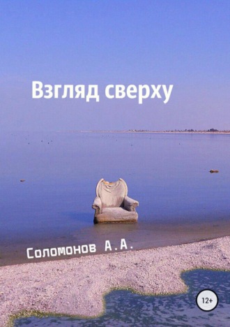 Обложка книги «Взгляд сверху»