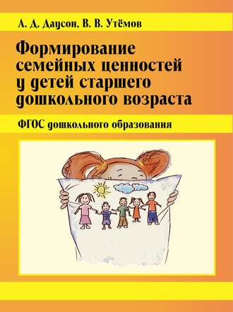 Обложка книги «Формирование семейных ценностей у детей старшего дошкольного возраста. ФГОС дошкольного образования»