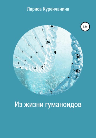 Обложка книги «Из жизни гуманоидов»