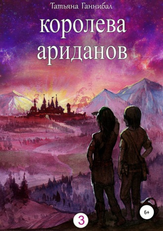Обложка книги «Королева ариданов. Книга третья»