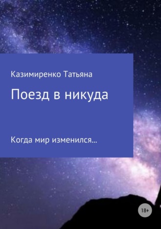 Татьяна Леонидовна Казимиренко. Поезд в никуда