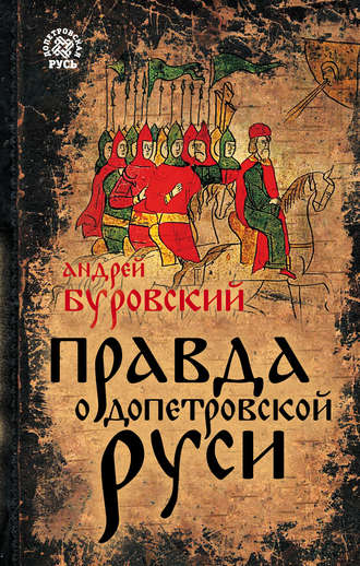 Обложка книги «Правда о допетровской Руси»