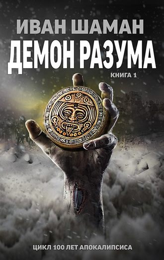 Обложка книги «Демон Разума»