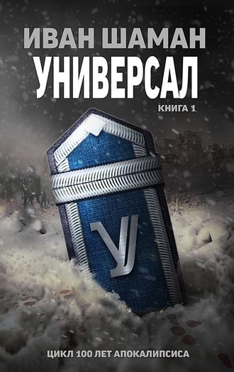 Обложка книги «Универсал»