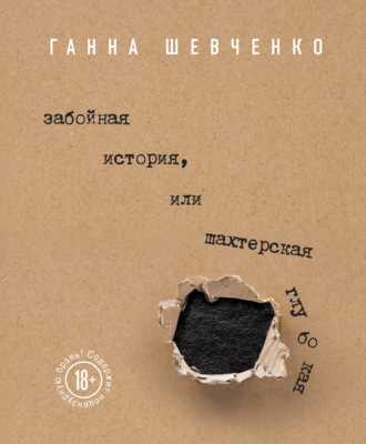 Обложка книги «Забойная история, или Шахтерская Глубокая»