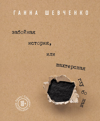 Ганна Шевченко. Забойная история, или Шахтерская Глубокая