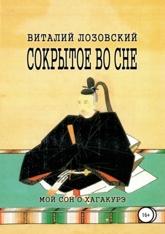 Обложка книги «Сокрытое во сне»