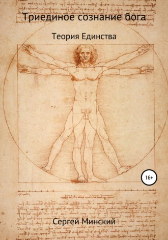 Обложка книги «Триединое сознание бога. Теория Единства»