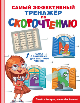 Обложка книги «Самый эффективный тренажёр по скорочтению»