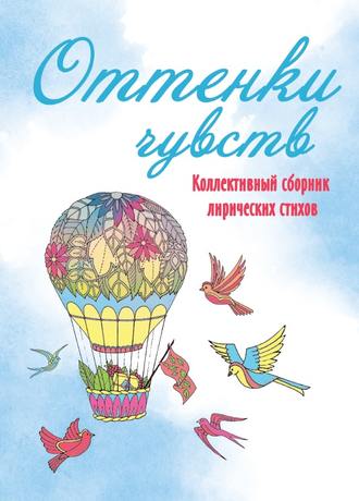 Обложка книги «Оттенки чувств»