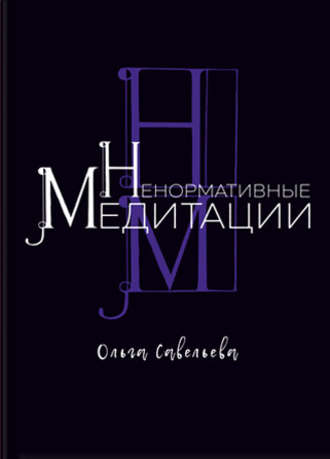 Обложка книги «Ненормативные медитации»