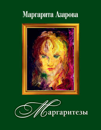 Обложка книги «Маргаритезы. Стихотворения и песни»