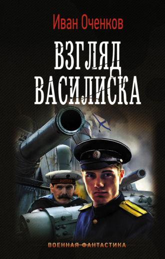 Иван Оченков. Взгляд василиска