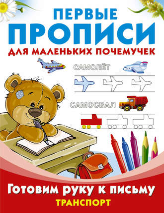 Обложка книги «Готовим руку к письму. Транспорт»
