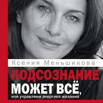 Обложка книги «Подсознание может всё, или Управляем энергией желаний. Особенности психоэнергетики»