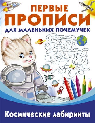 Обложка книги «Космические лабиринты»