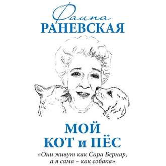 Обложка книги «Мой кот и пес. «Они живут как Сара Бернар, а я сама – как собака»»