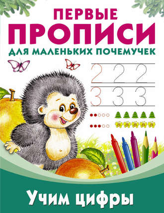 Обложка книги «Учим цифры»