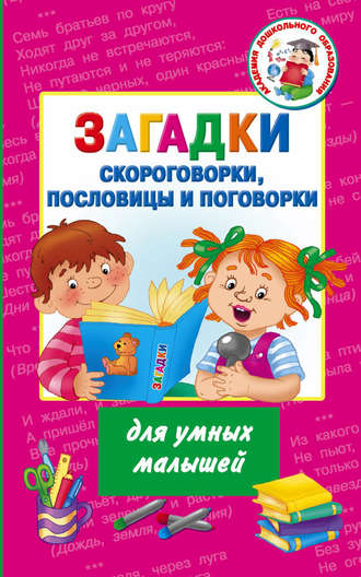 Обложка книги «Загадки, скороговорки, пословицы и поговорки для умных малышей»