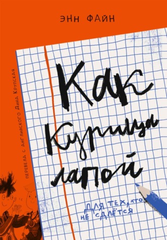Обложка книги «Как курица лапой»