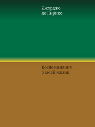 Обложка книги «Воспоминания о моей жизни»